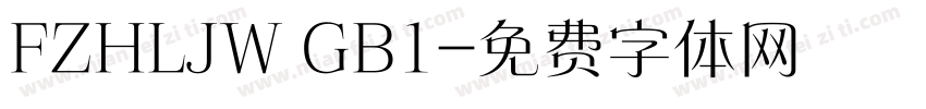 FZHLJW GB1字体转换